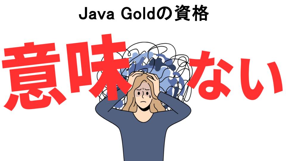 Java Goldの資格が意味ない7つの理由・口コミ・メリット